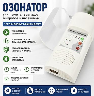 озонаторы: Озонатор воздуха Купить в Бишкеке — уничтожитель запахов, бактерий и — 1