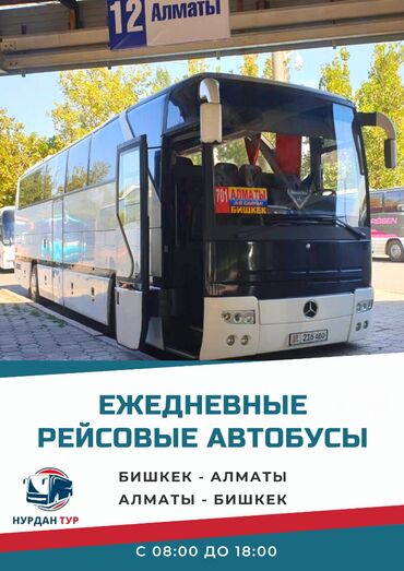 туристический автобус на: ОсОО "Нурдан-Тур" @NURDANTOURKG! Транспортно-логистическая компания