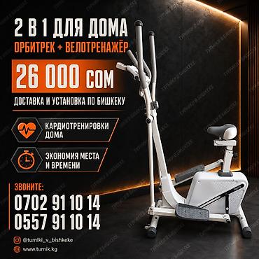 Орбитрек + велотренажёр 2-в-1 для дома Особенности: - Два тренажёра в