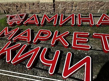 Изготовление рекламных конструкций: | Вывески, Лайтбоксы, Таблички, | Монтаж, Демонтаж, Разработка дизайна — 15