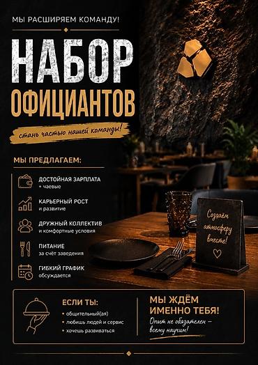 швейлер метал: 🔥 МЫ РАСШИРЯЕМ КОМАНДУ! Ищем ОФИЦИАНТОВ в нашу команду. Если ты: • — 1