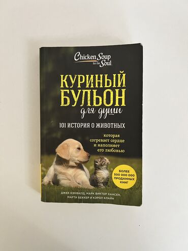 история учебник: Куринный Бульон для души 
101 истории про животных