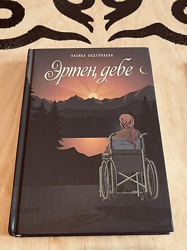 китеп бу: Книги (на фото — 2 издания): 1) Насиба Абдуллаева «Эртең дебе» - — 2