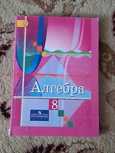 Алгебра. Учебник для 8 класса - Предмет: алгебра, 8 класс школьной