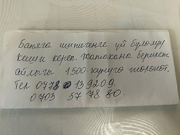 Баняга иштегенге уй булолуу киши керек. Жатокана берилет айлыга 1500