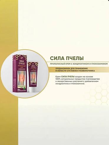 Уход за телом: Сила Пчелы — прополисный крем для суставов - Формула с хондроитином и — 11