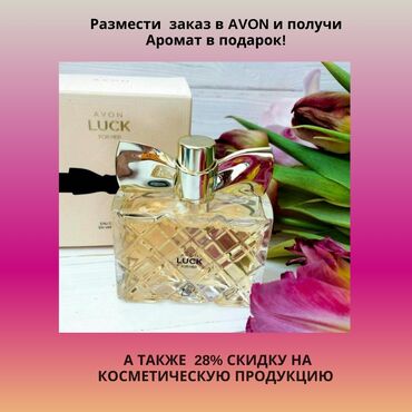 Avon!! Скидки! Подарки в каждом каталоге! Пишите в личку или на вотс