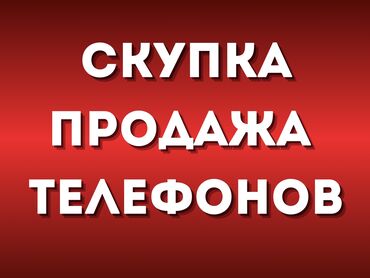 айфон 16 про бишкек: Срочная скупка телефонов ! Дорого и выгодно! Не нужно никуда ехать