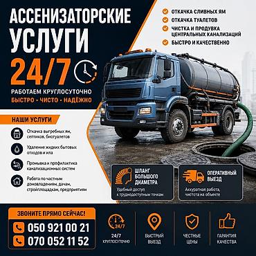 cx 9: Ассенизаторские услуги 24/7 Что делаем: - Откачка выгребных и сливных — 1