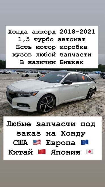 Спортивные часы: Хонда Акорд 1
Любые запчасти под заказ мотор коробка