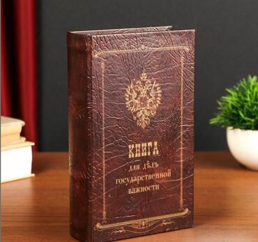 Книги, журналы, CD, DVD: Книга Сейф "Книга для дел государственной важности"+ бесплатная