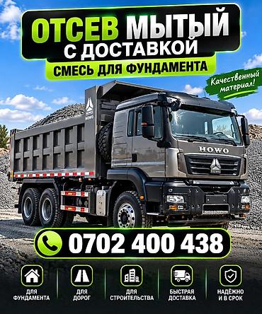 Заказать Хово, Доставка щебня, угля, песка, чернозема, отсев, 30 тонн