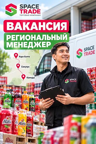 🔥 ТРЕБУЕТСЯ РЕГИОНАЛЬНЫЙ МЕНЕДЖЕР Торговая компания Space Trade ищет