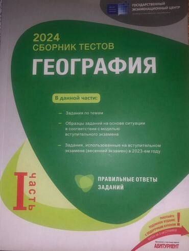русский язык 2 класс омурбаева 1 часть ответы: География Тесты 11 класс, ГЭЦ, 1 часть, 2024 год