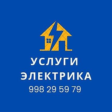 Услуги электрика для квартир, домов и офисов. Выполняем: - Монтаж и