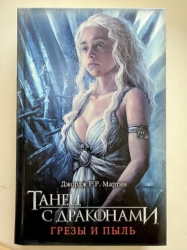 пыль: КОМПЛЕКТ КНИГ “ИГРЫ ПРЕСТОЛОВ” 6 книг Комплект книг «Песнь Льда и — 5