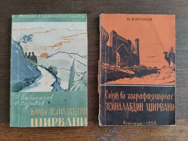 CD, DVD диски и кассеты: Səyyah və coğrafiyaşünas Hacı Zeynalabdin Şirvani haqqında 2 kitab