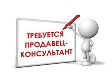 работы продовец: Сатуучу консультант. Таш-Рабат СБ