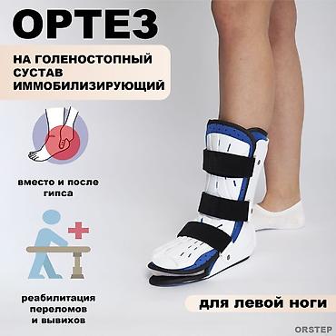 Ортезы: Ayaq üçün immobilizasiyaedici topuq oynağı Ortezi - Təyinat: sınıqlar — 1