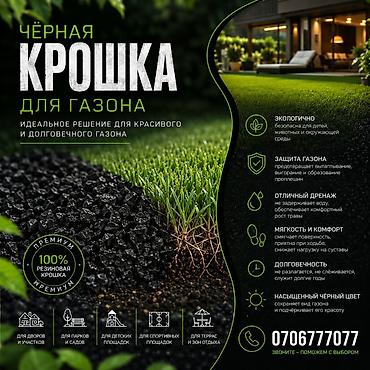 резиновый газон: Резиновая крошка, Для газона, Насыпью — 1