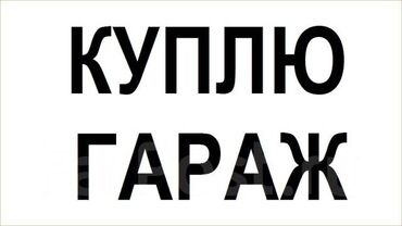 дом сип панелей: Куплю гараж в кооперативе квартала Западный