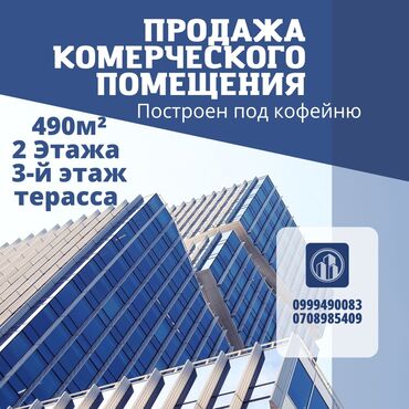 Продажа квартир: Продаю Здание, Действующий 490 м²