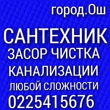 тошо: Сантехник. засор. канализации тазалайбыз чистка лук. либой сложности — 1