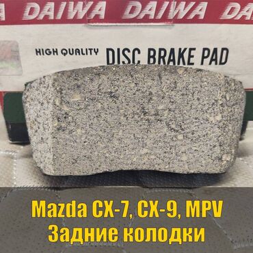 перфорация тормозных дисков: Задняя тормозная колодка Mazda 2008 г., Новый, Оригинал, Япония