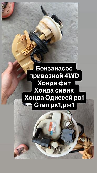 насосы авто: Бензонасос Honda 2007 г., Б/у, Оригинал, Япония — 1