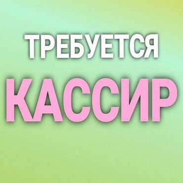 работа айнекстан: Требуется кассир в Компанию в город Кара-Балта. По всем вопросам