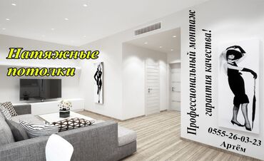 сдаю квартира: Натяжные потолки | Глянцевые, Матовые, 3D потолки Гарантия, Бесплатная консультация, Бесплатный замер