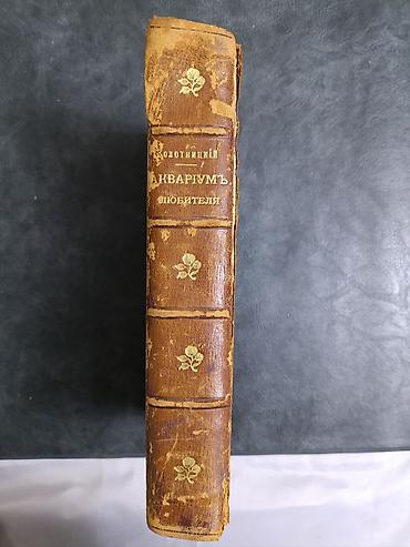 Редкая антикварная книга 1890 г. Название: «Акваріумъ любителя lalafo.az -da — 1 Редкая антикварная книга 1890 г. Название: «Акваріумъ любителя — 1