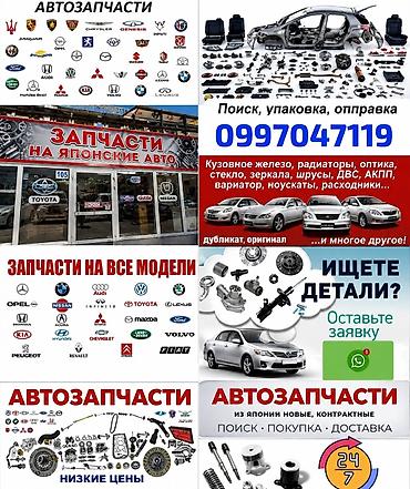 Автозапчасти для японских и других иномарок - Поиск, подбор и поставка