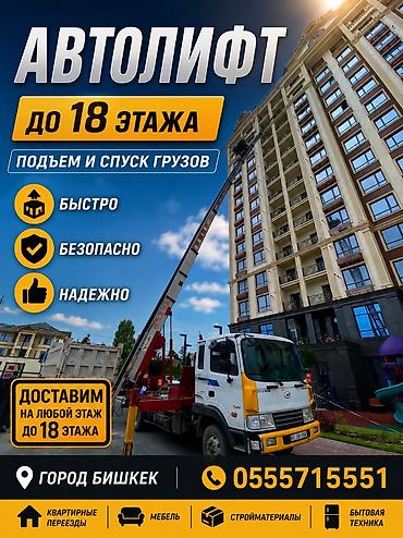 Услуги АВТОЛИФТА Поднимаем мебель, стройматериалы или крупногабаритный