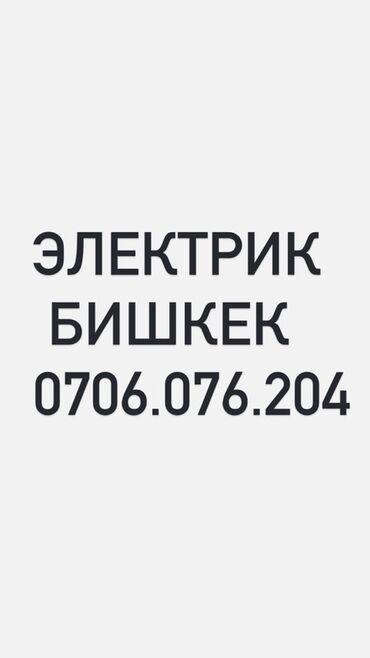 смета электромонтажных работ в бишкеке: Электрик в Бишкеке Профессиональные электромонтажные и сервисные