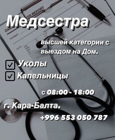 Медицинские услуги: Медсестра | Внутримышечные уколы, Внутривенные капельницы