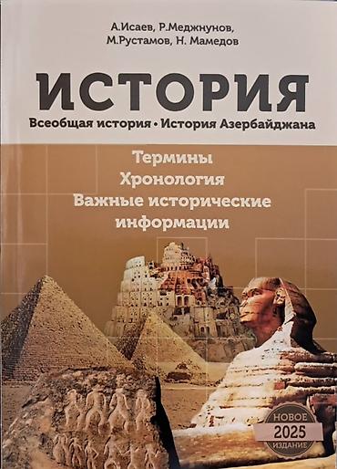 сфинкс: Təzədi. Məhsul: “İstoriya: Ümumdünya tarixi • Azərbaycan tarixi” (Rus — 1