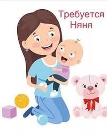 клубника жумуш: Требуется Русскоязычная няня на полдня, для ребёнка 1год и 6 месяцев