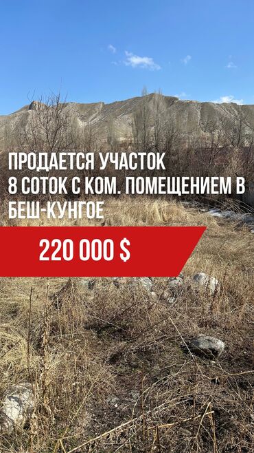 недвижимость бишкек продажа: 8 соток, Бизнес үчүн, Кызыл китеп, Техпаспорт