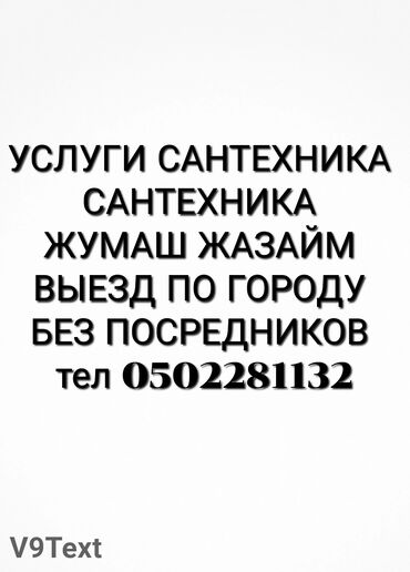 ремонт моновпрыска бишкек: Талап кылынат Сантехник, Төлөм Сааттык, Тажрыйбасы 5 жылдан жогору