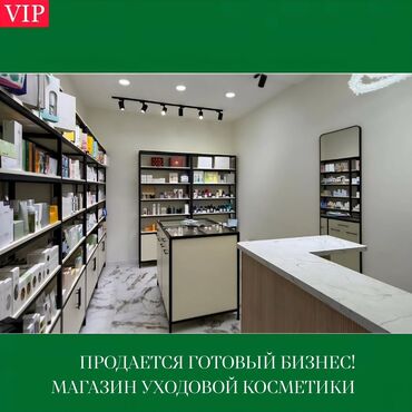 кок жар молдокулова: 🔥 Продаю готовый бизнес — магазин уходовой косметики 💄 Полностью