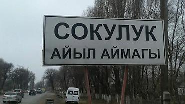 мебель ученик: Продается квартира 3 комнаты с.Сокулук Птицефабрика дом 53в. первый — 1