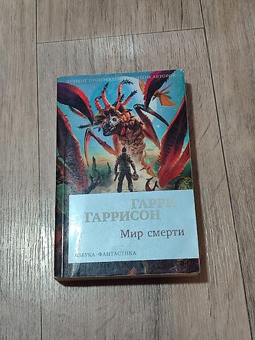 Спорт и хобби: Фантастика и фэнтези, На русском языке, Б/у — 1