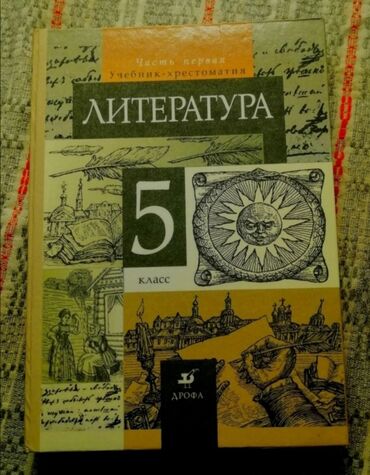 литература 11 класс учебник кыргызстана: Продаю 1 часть учебника литературы 5 класса Учебник-хрестоматики В