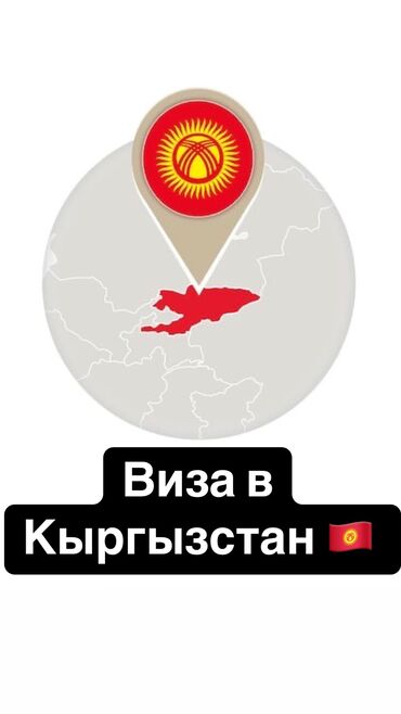 Туристические услуги: Помощь в оформлении визы в Кыргызстан 🇰🇬