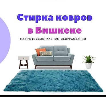 Стирка ковров: Стирка ковров, | Палас, Ала-кийиз, Шырдак, Платная доставка, Самовывоз, Бесплатная доставка — 4