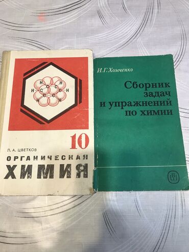 Виниловые пластинки: Сборник задач и упражнения по химии Хомченко