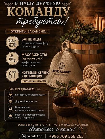 Вакансии в банном комплексе «Кристаллис» Открыт набор в команду: -