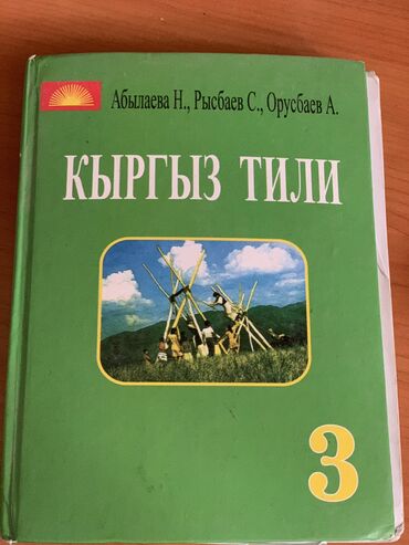 книга по кыргызскому языку 9 класс абдувалиев: Учебник за 3-й класс по кыргызскому языку