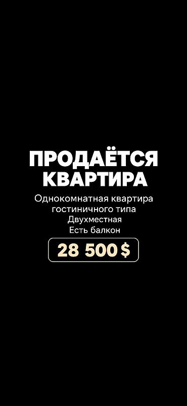 французский квартал цена: 🏡 ПРОДАЁТСЯ КВАРТИРА ✨ Однокомнатная квартира гостиничного типа 🛏 — 1